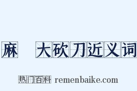 麻紥大砍刀近义词是什么意思的图片